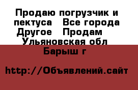 Продаю погрузчик и пектуса - Все города Другое » Продам   . Ульяновская обл.,Барыш г.